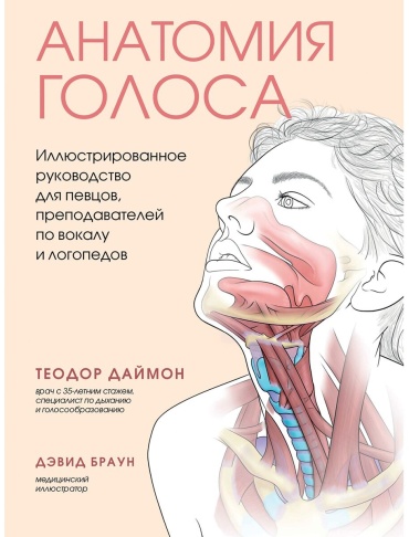 Даймон Т.: Анатомия голоса. Иллюстрированное руководство для певцов, преподавателей по вокалу и логопедов