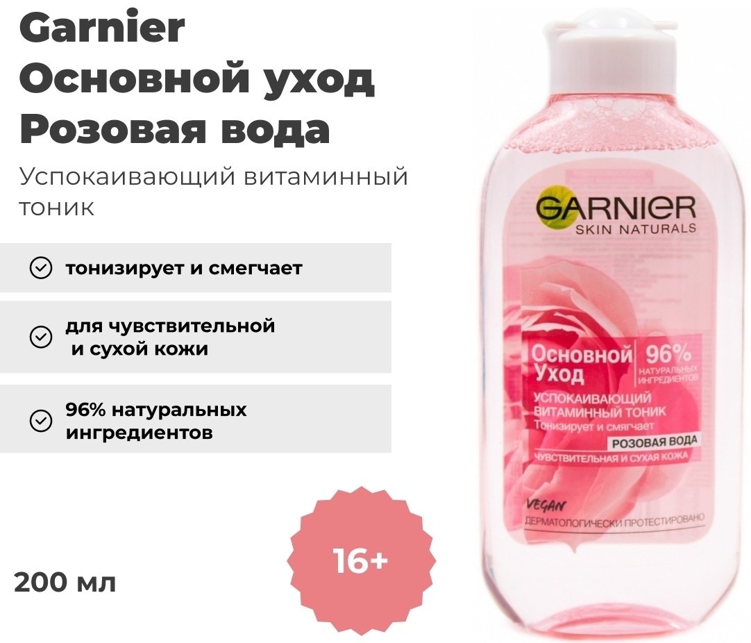 Купить Garnier тоник Основной уход Розовая вода 200 мл в Алматы ...