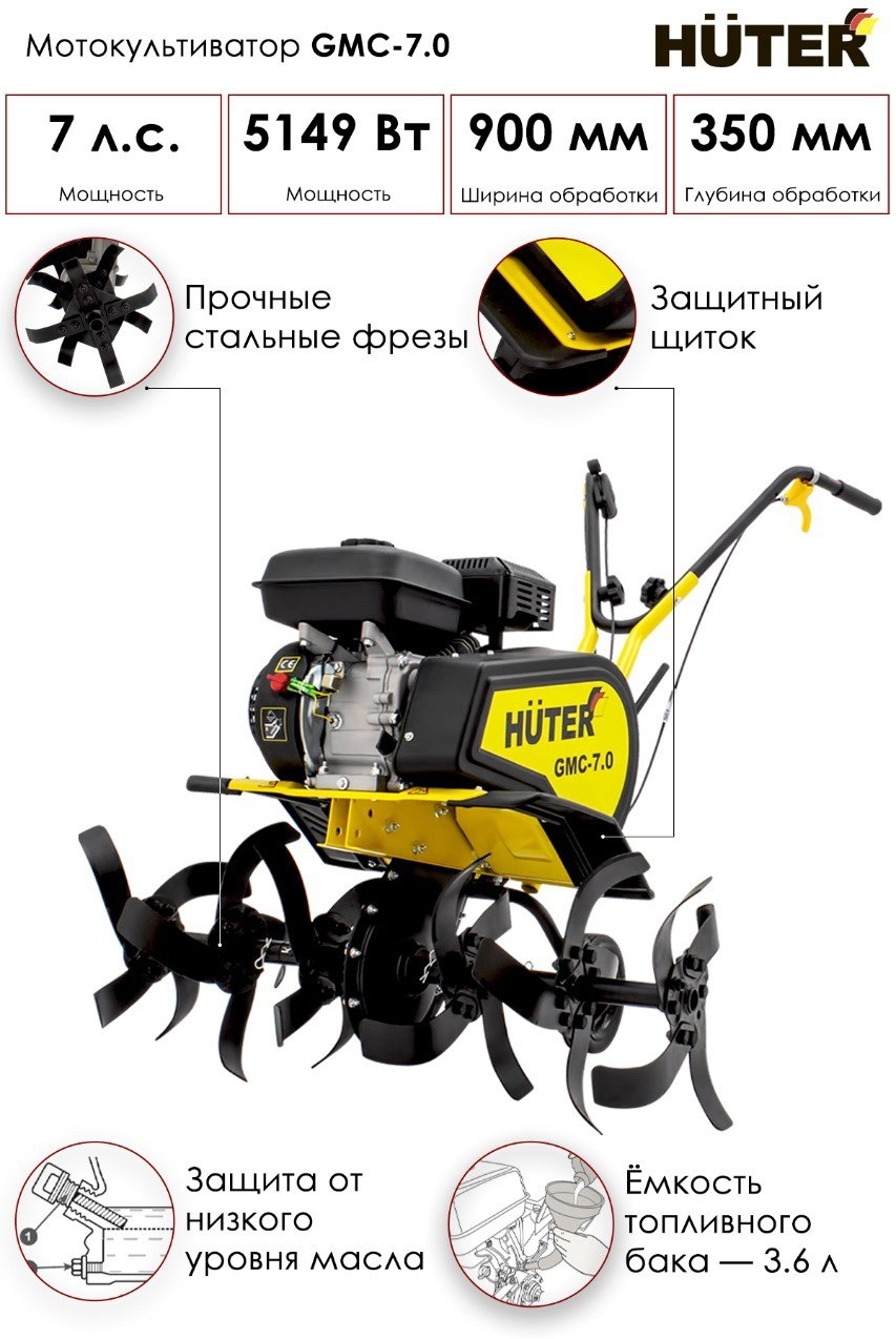Культиватор бензиновый Huter GMC-7.0, 7 л.с., Глубина обработки:30 см