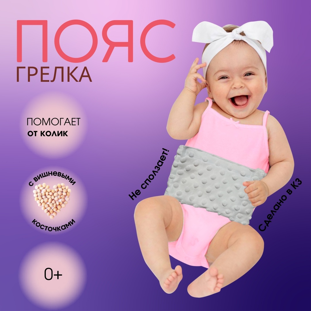 Грелка Пояс для новорожденных от коликов белый