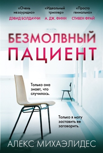 Михаэлидес А.: Безмолвный пациент