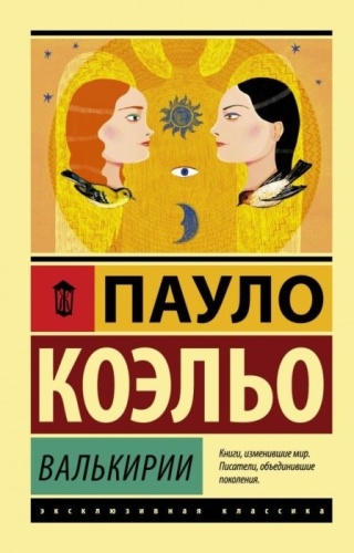 Коэльо П.: Валькирии