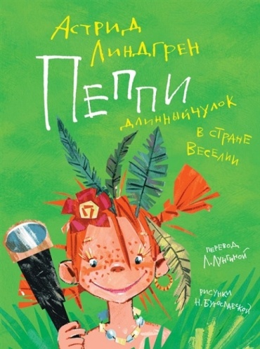 Линдгрен А.: Пеппи Длинныйчулок в стране Веселии