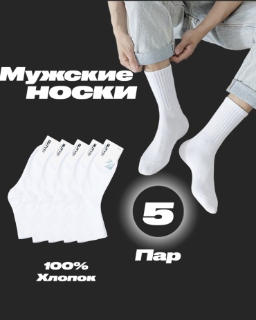 Носки QUTYBI 5 пар белый 41-47