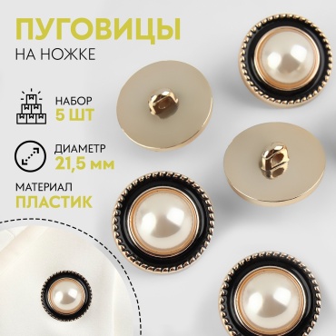 Пуговицы Арт Узор на ножке 5 шт