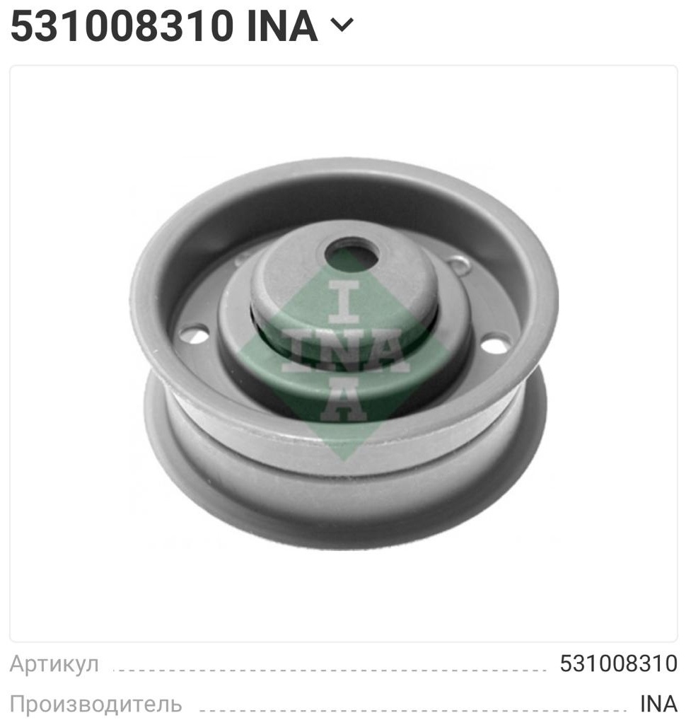 INA ролик ремня ГРМ 531008310