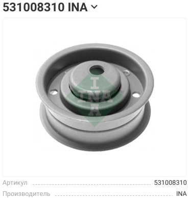 INA ролик ремня ГРМ 531008310