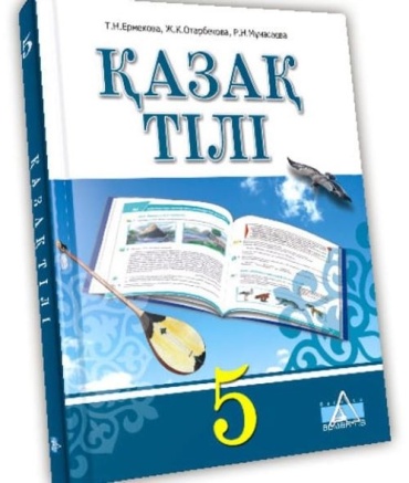 Учебник Т.Н. Ермекова, Ж.К. Отарбекова, Р.Н. Мұнасаева: 5 сынып. қазақ тілі. оқулық. Арман ПВ