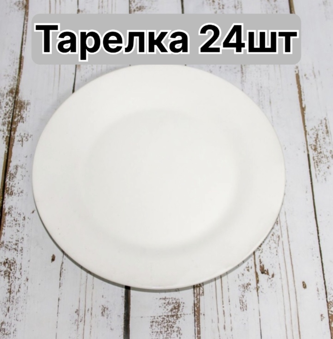 Набор тарелок 20 см, 24 шт, фарфор