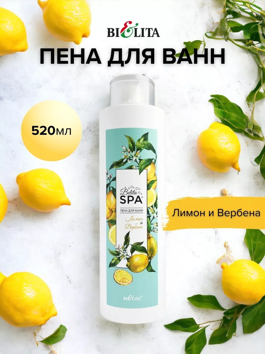 Bielita-Вiтекс SPA Лимон и Вербена пена для ванны 520 мл