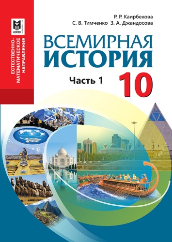 Всемирная история 10 кл. Часть 1. Учебник