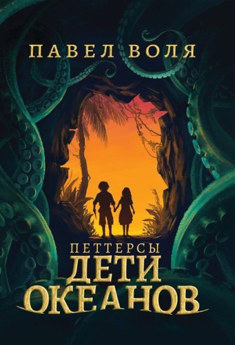 Воля П.: Петтерсы. Дети океанов