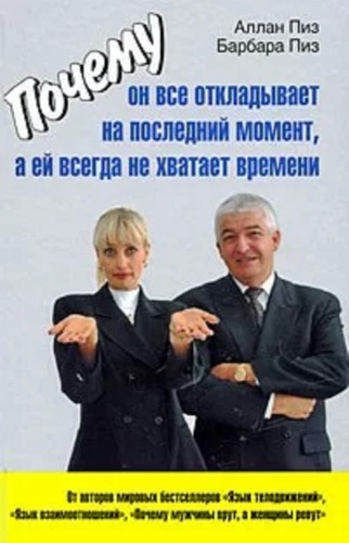 Аллан Пиз, Барбара Пиз: Почему он все откладывает на последний момент, а ей всегда не хватает времени
