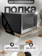 Полка 22445429, 52х33x1.6 см, черный, светло-коричневый