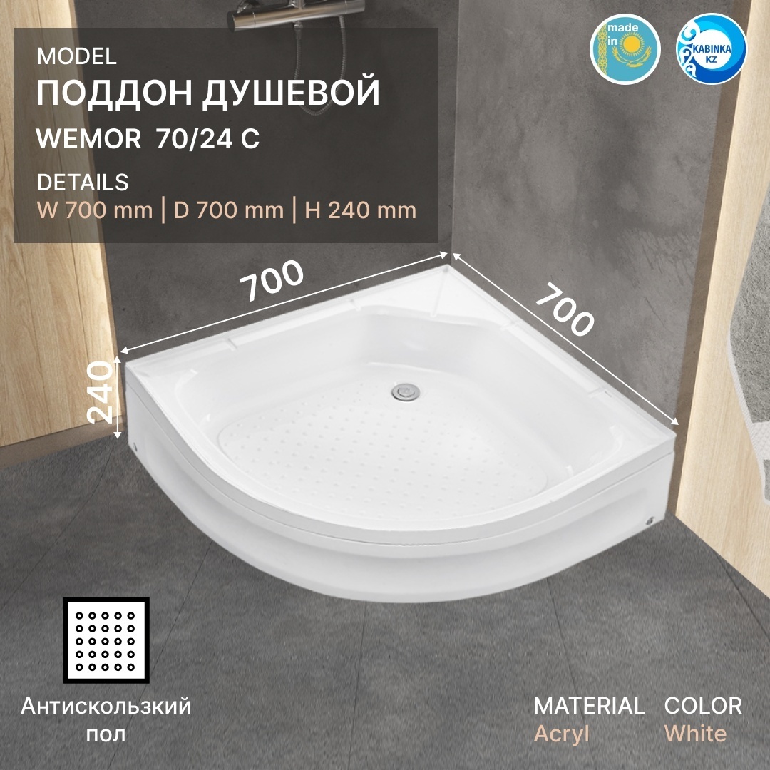 Поддон душевой полукруглый WEMOR 70/24 C 700*700*240 мм - артикул K0000097557