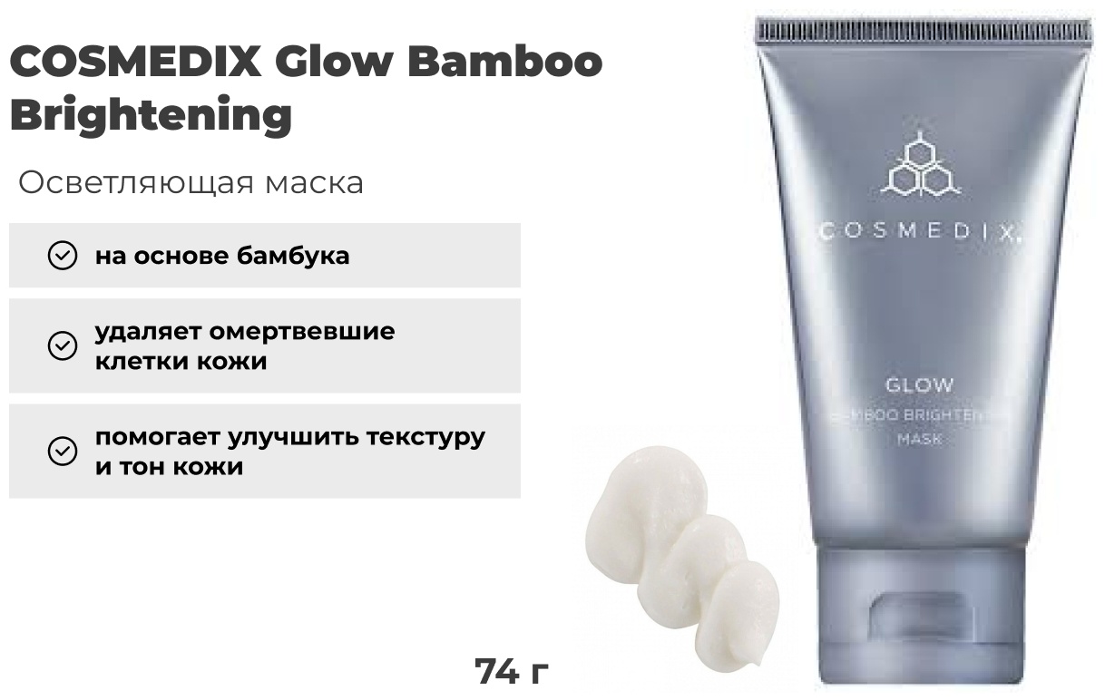 Маска для лица COSMEDIX крем Glow Bamboo Brightening 74 мл