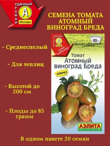 Аэлита томат Атомный Виноград Бреда