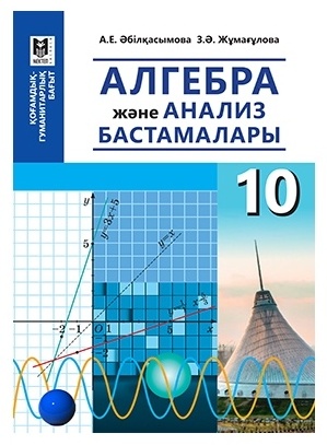 Окулык кз 10 класс. Алгебра 10 класс учебник. Алгебра және анализ бастамалары 10 сынып кітап 2022 год. Алгебра және анализ бастамалары10-сынып шыныбеков решебник. Нелин учебник по алгебре 10 класс.