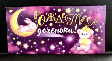 Открытая планета конверт для денег С рождением доченьки! 1 шт