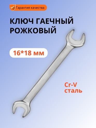Ключ рожковый 16x18 мм 852219199, 1 шт