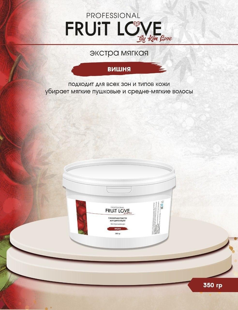 Kim Love Fruit Love вишня паста, экстра мягкая 350 г