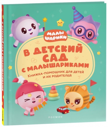 Конча Н.: В детский сад с малышариками. Книжка-помощник для детей и их родителей