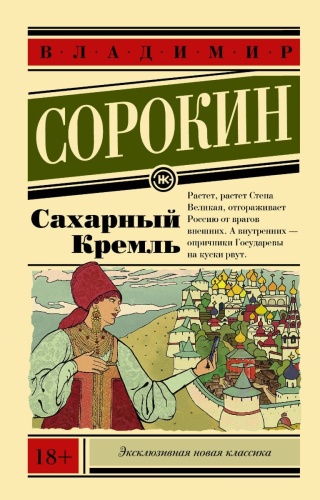 Сорокин В.Г.: Сахарный Кремль