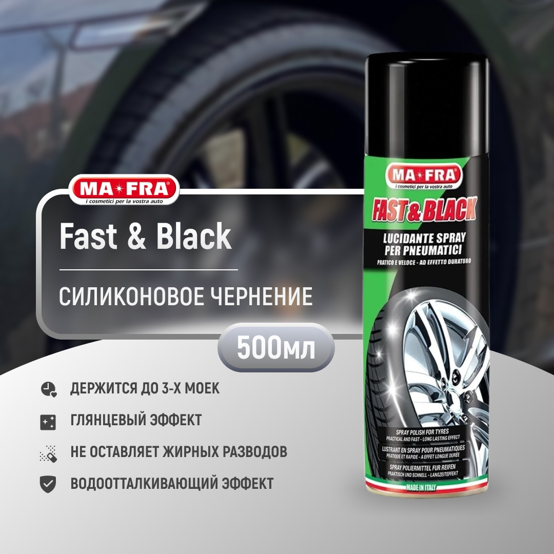 Ma-Fra полироль для шин FAST & BLACK H0692 0.5 л