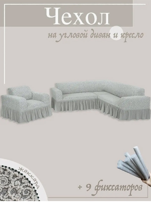 Wellamart набор чехлов для кресла, для дивана GW05778 белый