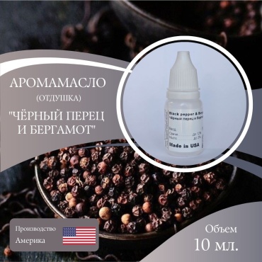 Аромамасло отдушка Black pepper & Bergamot - Черный перец и бергамот 10 мл.