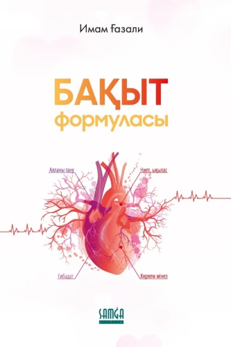 Имам Ғазали: Бақыт формуласв