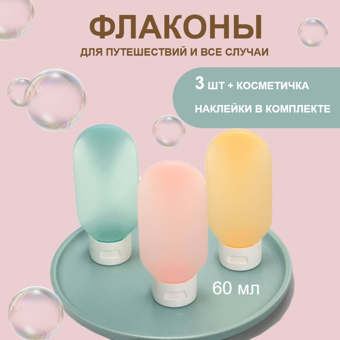Sabilerge.kz флакон дорожный наливным путем пластик 60 мл 3 шт