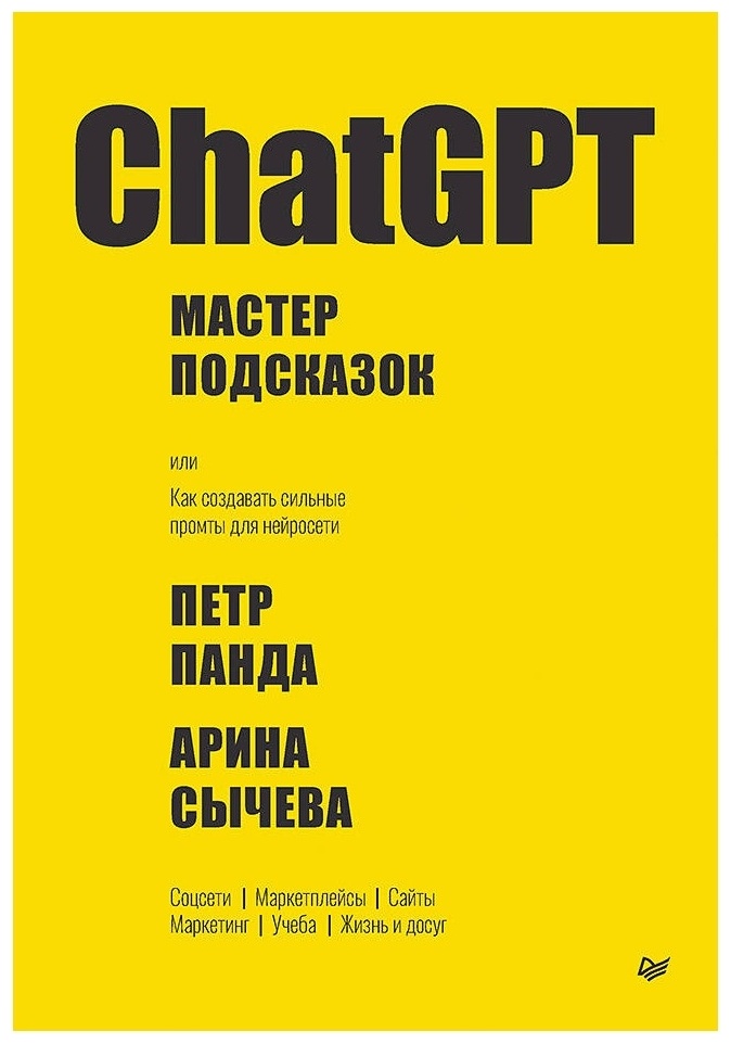Книга Панда П., Сычева А. В.: ChatGPT. Мастер подсказок, или Как создавать сильные промты для нейросети