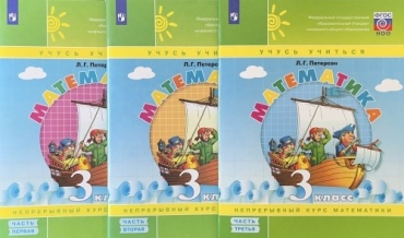Петерсон Л.Г.: Математика 3 кл. Части 1-3