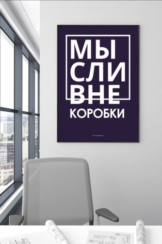 Постер Мысли вне коробки 30x40 см