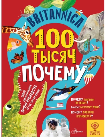 Саймс С.: Britannica. 100 тысяч почему