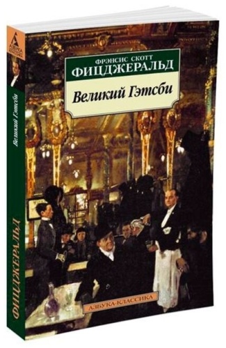 Фицджеральд Ф. С.: Великий Гэтсби