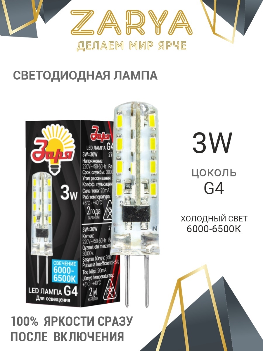 Заря 3W G4, светодиодная, холодный белый