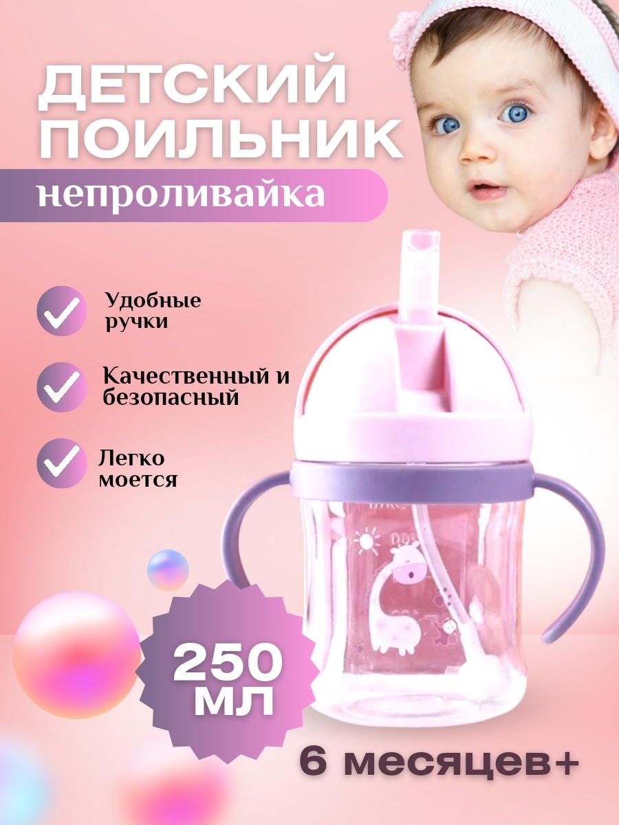 Поильник-непроливайка BB 001, 250 мл, пластик/силикон, розовый