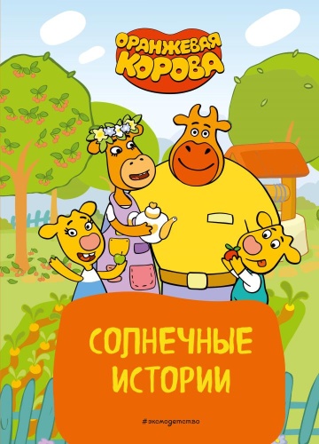 Оранжевая корова Солнечные истории