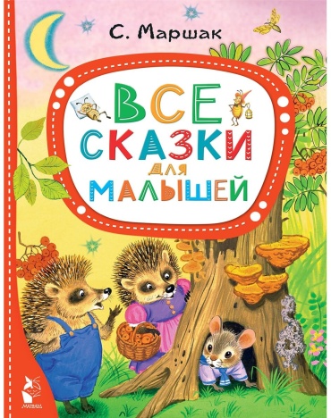 Маршак С. Я.: Все сказки для малышей