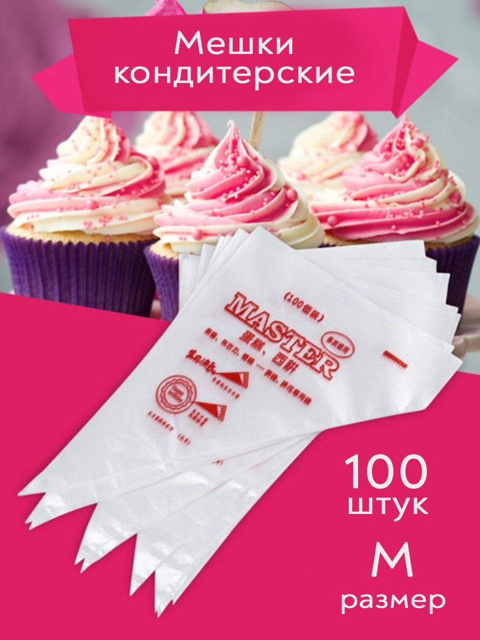 Мешок кондитерский BagsM 100 шт