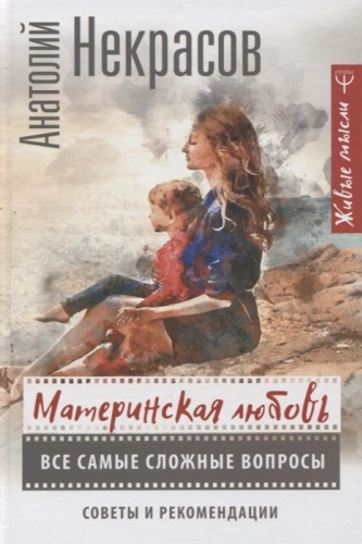 Некрасов А.А.: Материнская любовь
