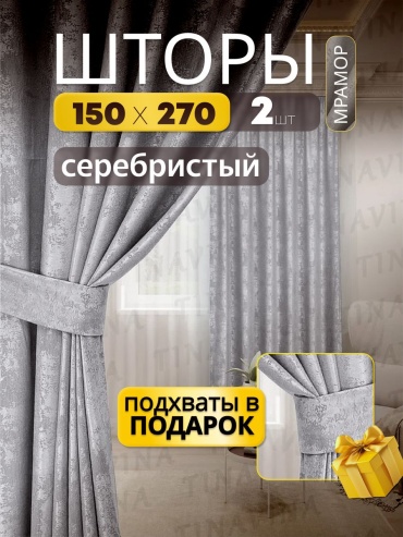 Портьеры TINAVINA 150x270 см 2 шт, полиэстер, серебристый