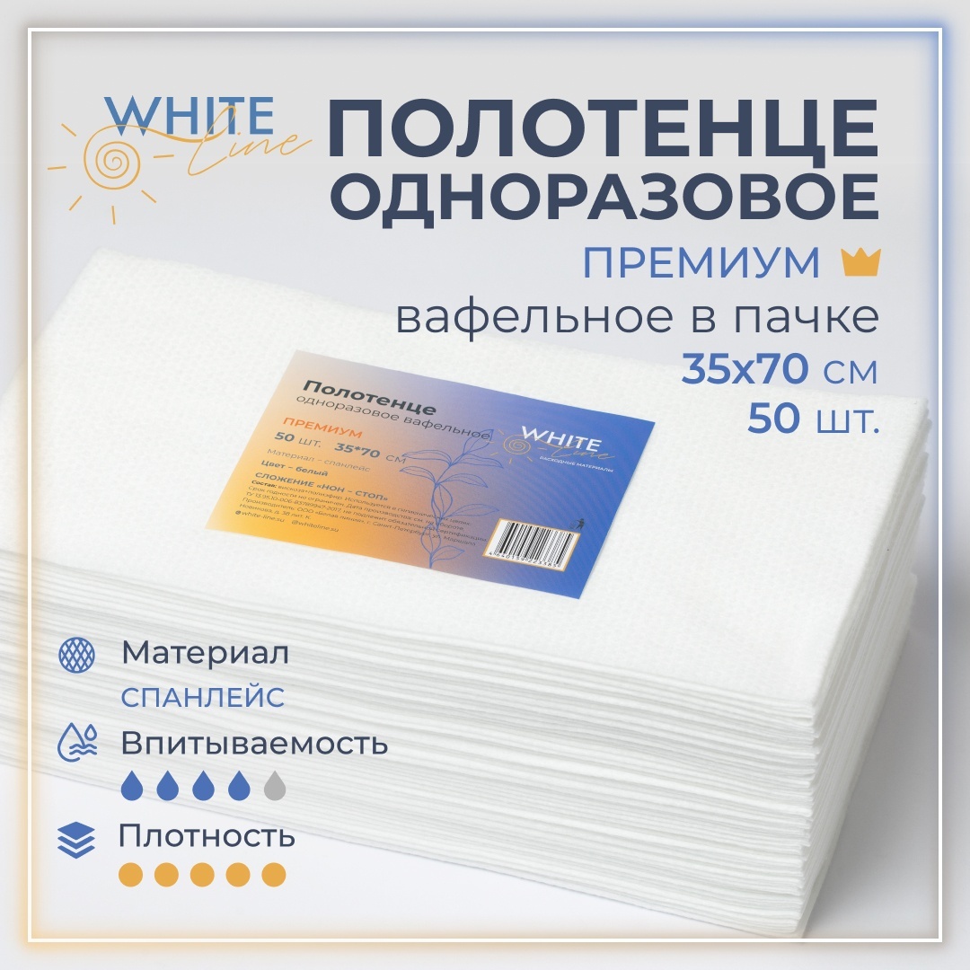 White line одноразовые полотенца 35*70 50 шт