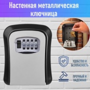 Сейф Мини Сейф-ключница серый кодовый механический замок (90х112х40 мм)