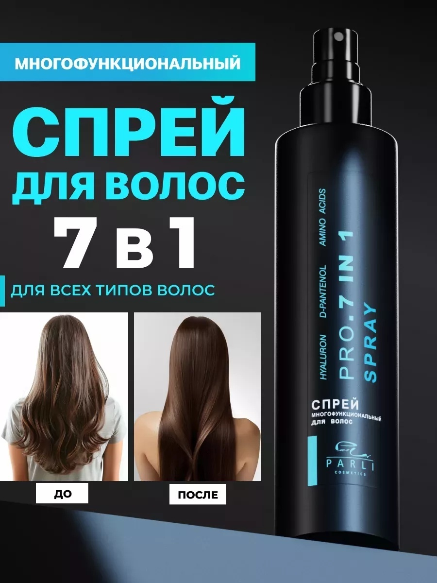 Parli Cosmetics Pro. 7 in 1 спрей слабая фиксация 250 мл