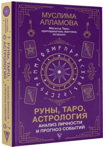 Алламова М.Д.: Руны, Таро, астрология: анализ личности и прогноз событий