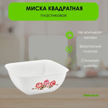 Миска LifeGoods.kz 25х25 см, пластик, 1 шт