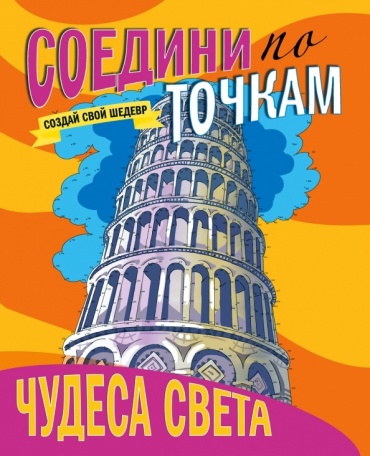 Проф-Пресс Чудеса света